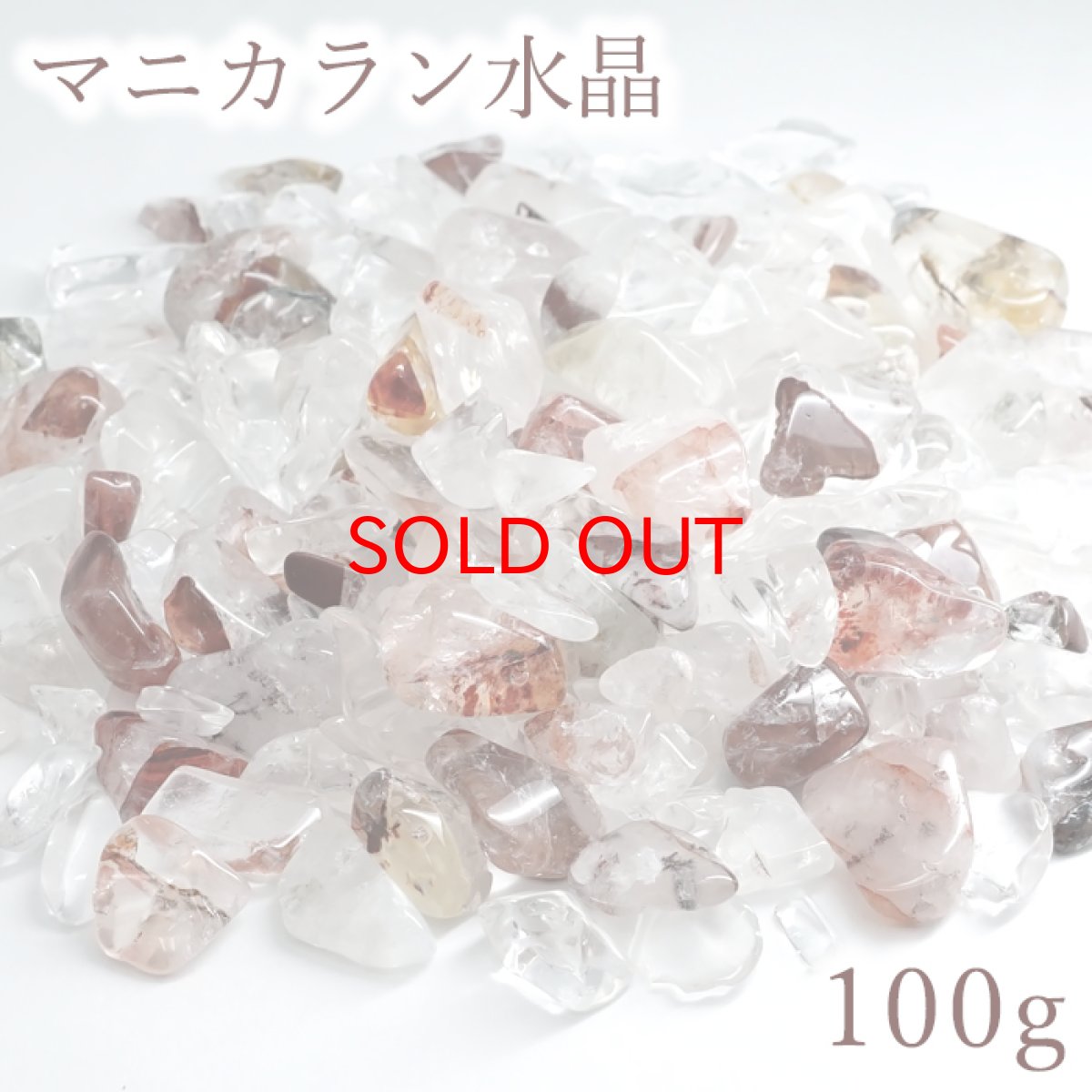 画像1: さざれ 100g マニカラン水晶 ヒマラヤ産 日本製 自社製 Manikaran Quartz 水晶 クォーツ 天然石 パワーストーン (1)