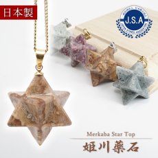 画像1: 姫川薬石 マカバスター 約14mm ペンダントトップ ゴールド シルバー  Himekawa Yakuseki Makaba Star 新潟県産 自社オリジナル レア 日本製 日本銘石 天然石 パワーストーン カラーストーン (1)