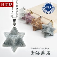 画像1: 青海薬石 マカバスター 約14mm ペンダントトップ ゴールド シルバー Oumi Yakuseki Makaba Star 新潟県産 自社オリジナル レア 日本製 日本銘石 天然石 パワーストーン カラーストーン (1)
