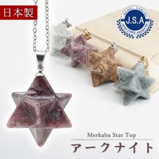 画像1: アークナイト マカバスター 約14mm ペンダントトップ ゴールド シルバー Arknite Makaba Star 徳島県産 聖櫃 自社オリジナル レア 日本製 日本銘石 天然石 パワーストーン カラーストーン (1)