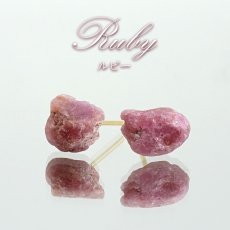 画像1: ルビー ピアス 原石 パキスタン産 Ruby 紅玉 日本製 ステンレス シリコンダブルキャッチ 7月誕生石 天然石 パワーストーン カラーストーン (1)