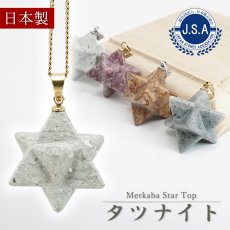画像1: タツナイト マカバスター 約14mm ペンダントトップ ゴールド シルバー Tatsunite Makaba Star 兵庫県産 竜山石 自社オリジナル レア 日本銘石  天然石 パワーストーン カラーストーン (1)