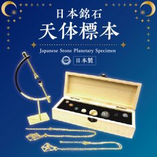画像1: 日本銘石 天体標本 【初回限定版】ペンダントトップ 山桜石 姫川薬石 日高翡翠 竜山石 天草石 熊野薬石 青海薬石 神居古潭 日本製 日本銘石 天然石 パワーストーン (1)