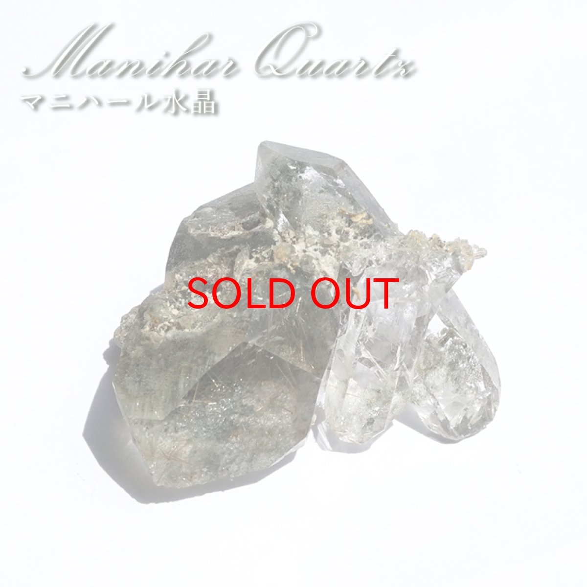 画像1: 【セール20%OFF】 マニハール水晶 原石 インド・マニハール産 【一点もの】 Manihar Quartz ヒマラヤ 結晶 お守り 浄化 天然石 パワーストーン カラーストーン (1)