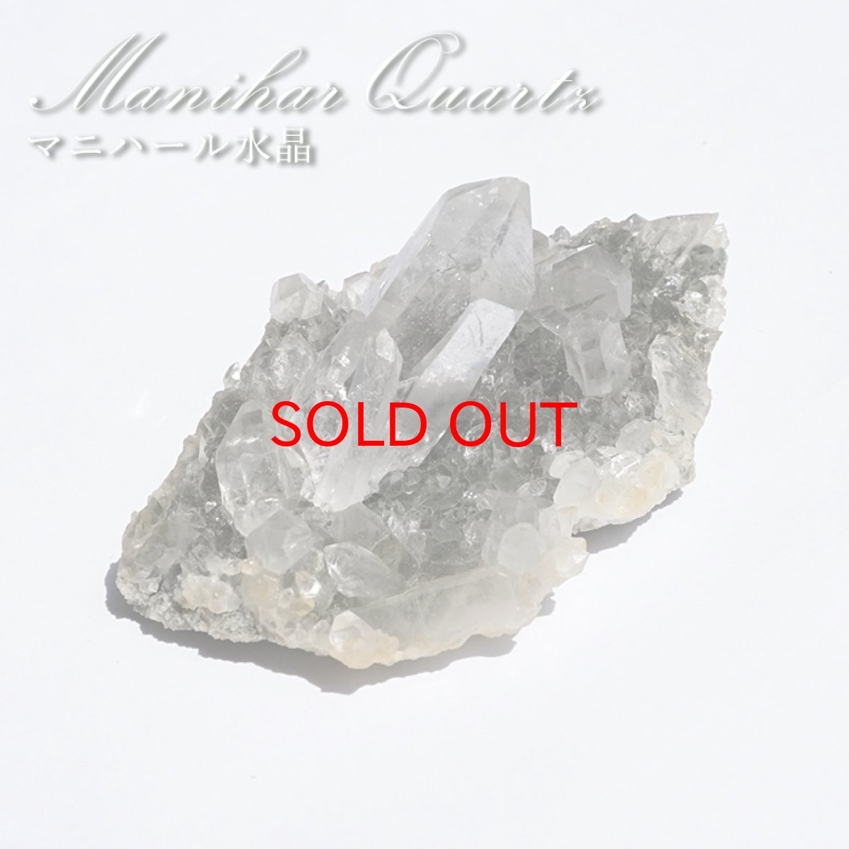 画像1: 【セール20%OFF】 マニハール水晶 原石 インド・マニハール産 【一点もの】 Manihar Quartz ヒマラヤ 結晶 お守り 浄化 天然石 パワーストーン カラーストーン (1)