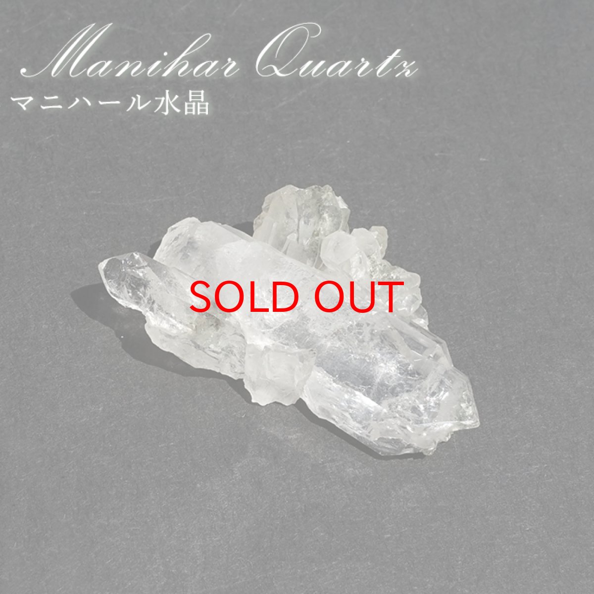 画像1: マニハール水晶 原石 インド・マニハール産 【一点もの】 Manihar Quartz ヒマラヤ 結晶 お守り 浄化 天然石 パワーストーン カラーストーン (1)