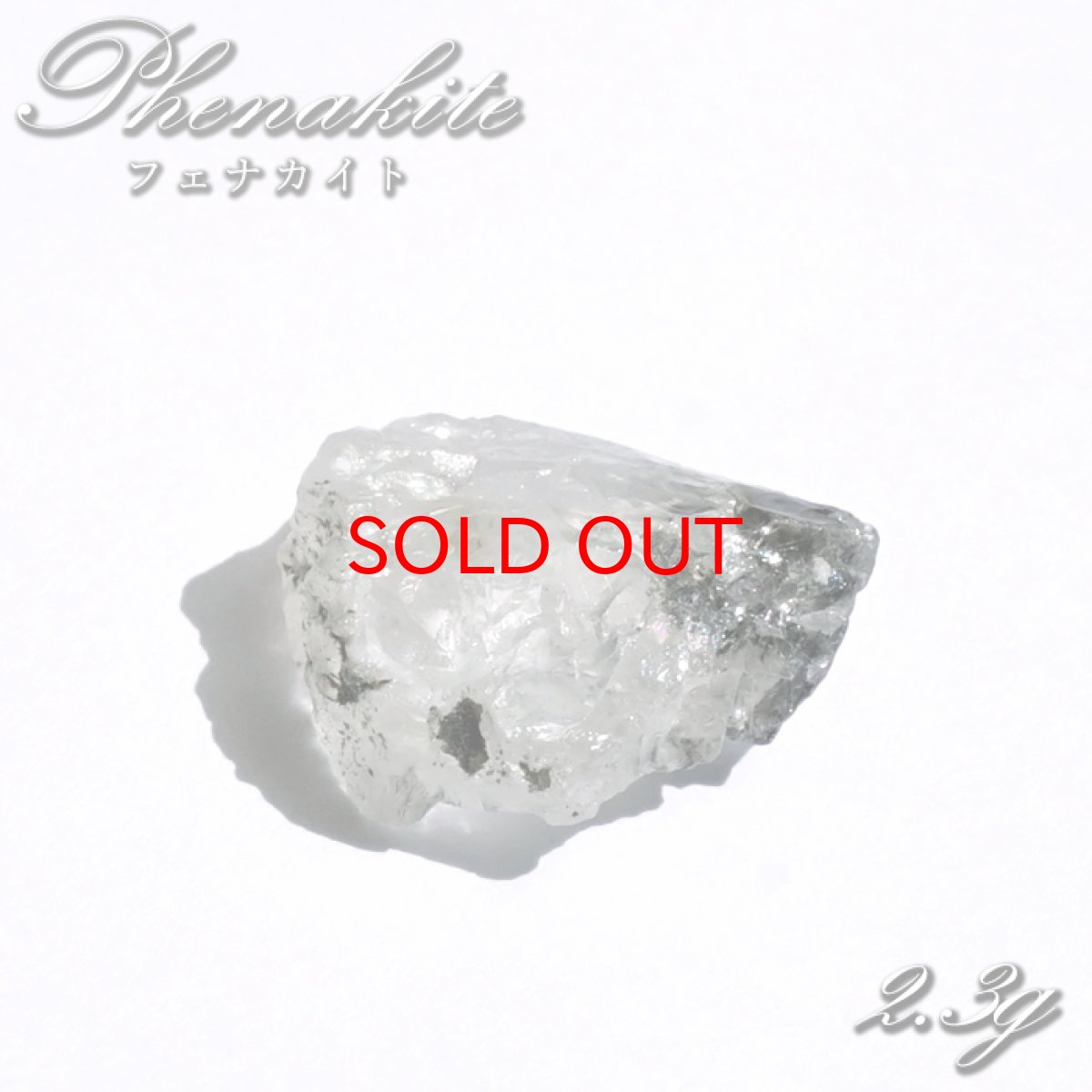 画像1: 【SALE 14%OFF】 フェナカイト 原石 2.3g ロシア マリシェボ産 【 一点もの 】 ウラル山脈 フェナス石 Phenakite 希少石 ヒーリング 浄化 天然石 パワーストーン (1)