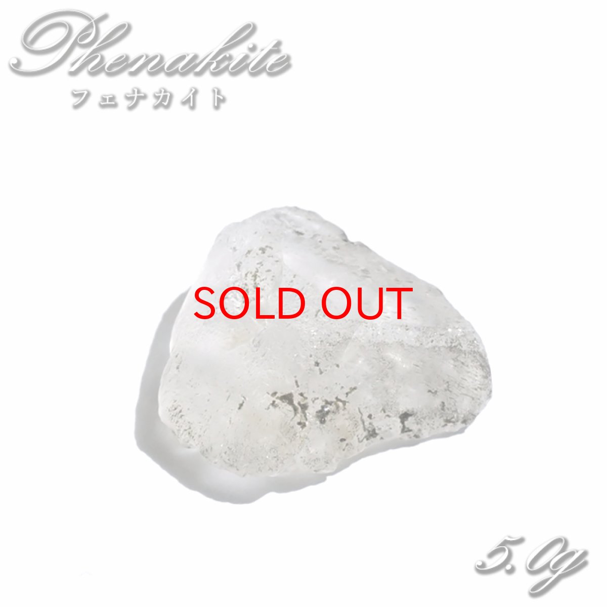 画像1: 【20%OFFセール】 フェナカイト 原石 5.0g ロシア マリシェボ産 【 一点もの 】 ウラル山脈 フェナス石 Phenakite 希少石 ヒーリング 浄化 天然石 パワーストーン (1)