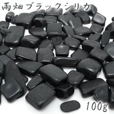 画像1: 雨畑ブラックシリカ さざれ 100g  日本銘石 山梨県産  AMEHATA Black Silica 天然石 パワーストーン カラーストーン (1)