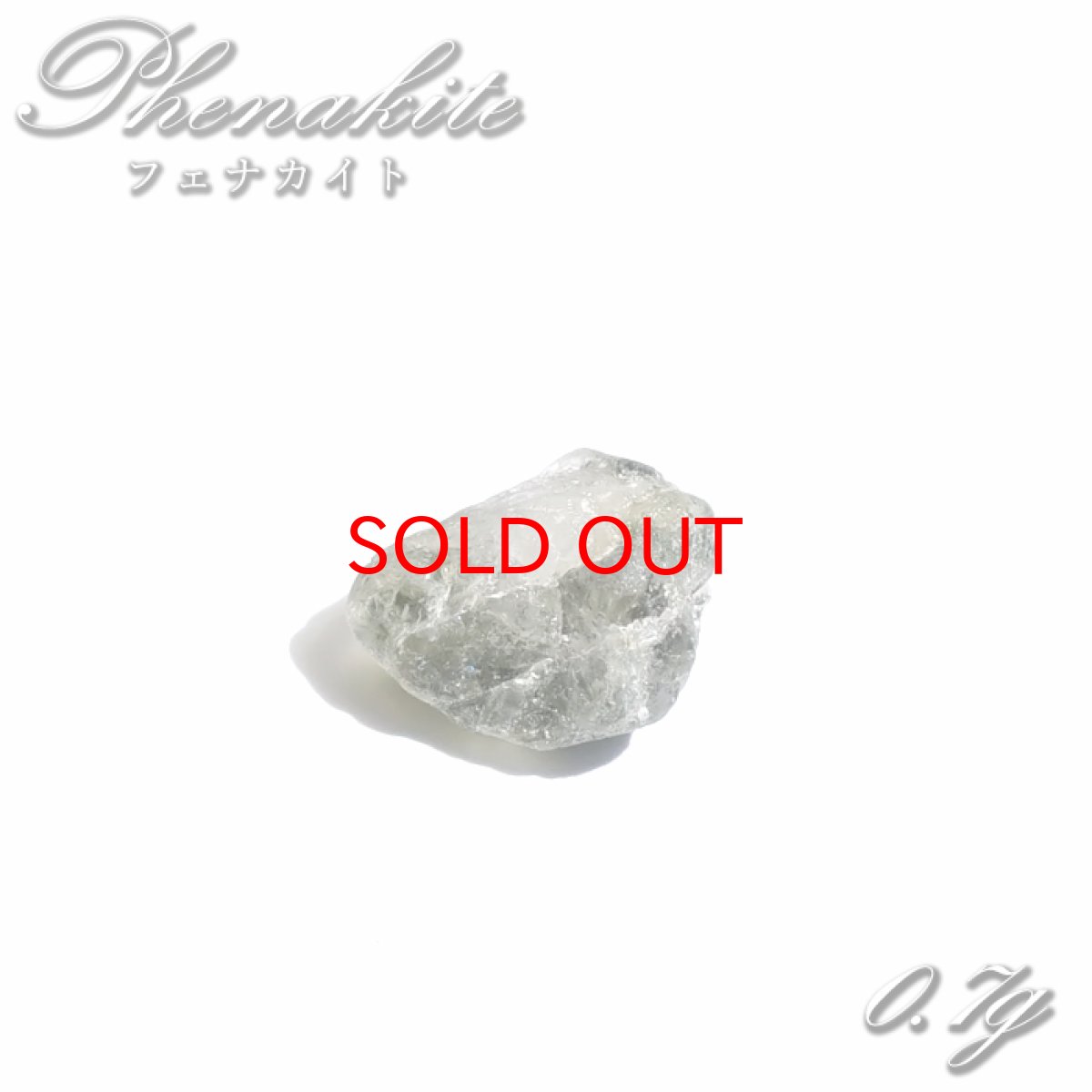 画像1: 【SALE 14%OFF】 フェナカイト 原石 0.7g ロシア マリシェボ産 【 一点もの 】 ウラル山脈 フェナス石 Phenakite 希少石 ヒーリング 浄化 天然石 パワーストーン (1)