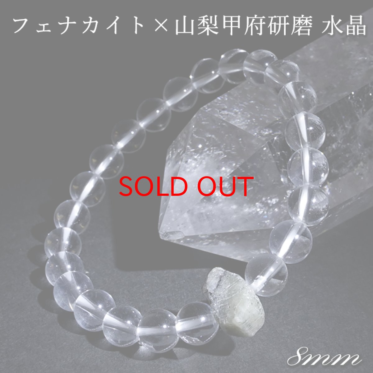 画像1: フェナカイト × 天然水晶 8mm 【山梨甲府研磨】 ブレスレット ロシア マリシェボ産 【 一点もの 】 ウラル山脈 フェナス石 Phenakite 原石 手研磨 希少石 ヒーリング 浄化 天然石 パワーストー (1)