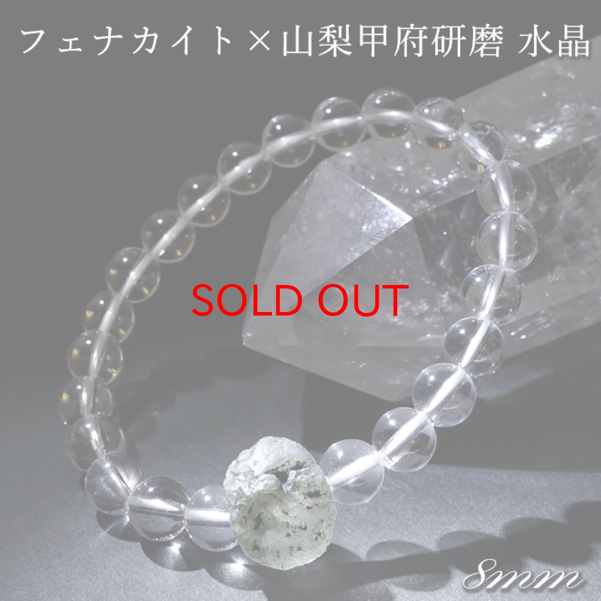 画像1: フェナカイト × 天然水晶 8mm 【山梨甲府研磨】 ブレスレット ロシア マリシェボ産 【 一点もの 】 ウラル山脈 フェナス石 Phenakite 原石 手研磨 希少石 ヒーリング 浄化 天然石 パワーストー (1)