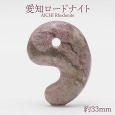 画像1: 愛知ロードナイト 勾玉 約33mm 愛知県産 AICHI Rhodonite 日本製 自社製 日本銘石 ラブシリカ 田口鉱山 天然石 パワーストーン カラーストーン (1)