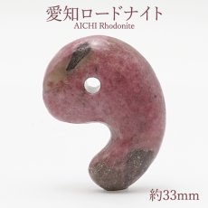 画像1: 愛知ロードナイト 勾玉 Sランク 約33mm 愛知県産【 一点もの 】AICHI Rhodonite 日本製 自社製 日本銘石 天然石 パワーストーン カラーストーン (1)