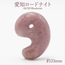 画像1: 愛知ロードナイト 勾玉 AAAランク 約33mm 愛知県産 AICHI Rhodonite 日本製 自社製 日本銘石 ラブシリカ 田口鉱山 天然石 パワーストーン カラーストーン (1)