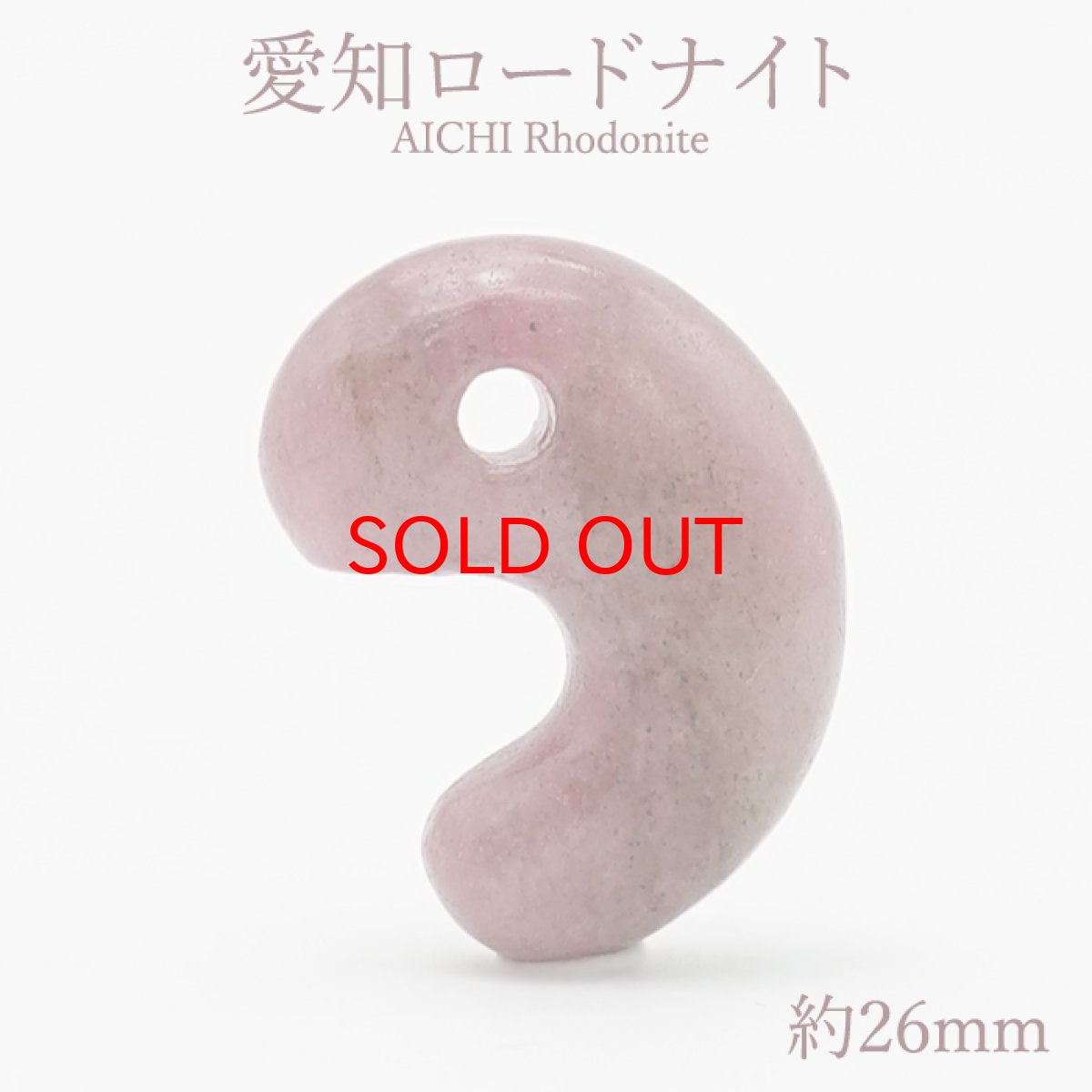 画像1: 愛知ロードナイト 勾玉 Sランク 約26mm 愛知県産 AICHI Rhodonite 日本製 自社製 日本銘石 田口鉱山 天然石 パワーストーン カラーストーン (1)