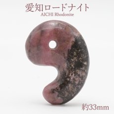 画像1: 愛知ロードナイト 勾玉 AAランク 約33mm 愛知県産 AICHI Rhodonite 日本製 自社製 日本銘石 ラブシリカ 田口鉱山 天然石 パワーストーン カラーストーン (1)