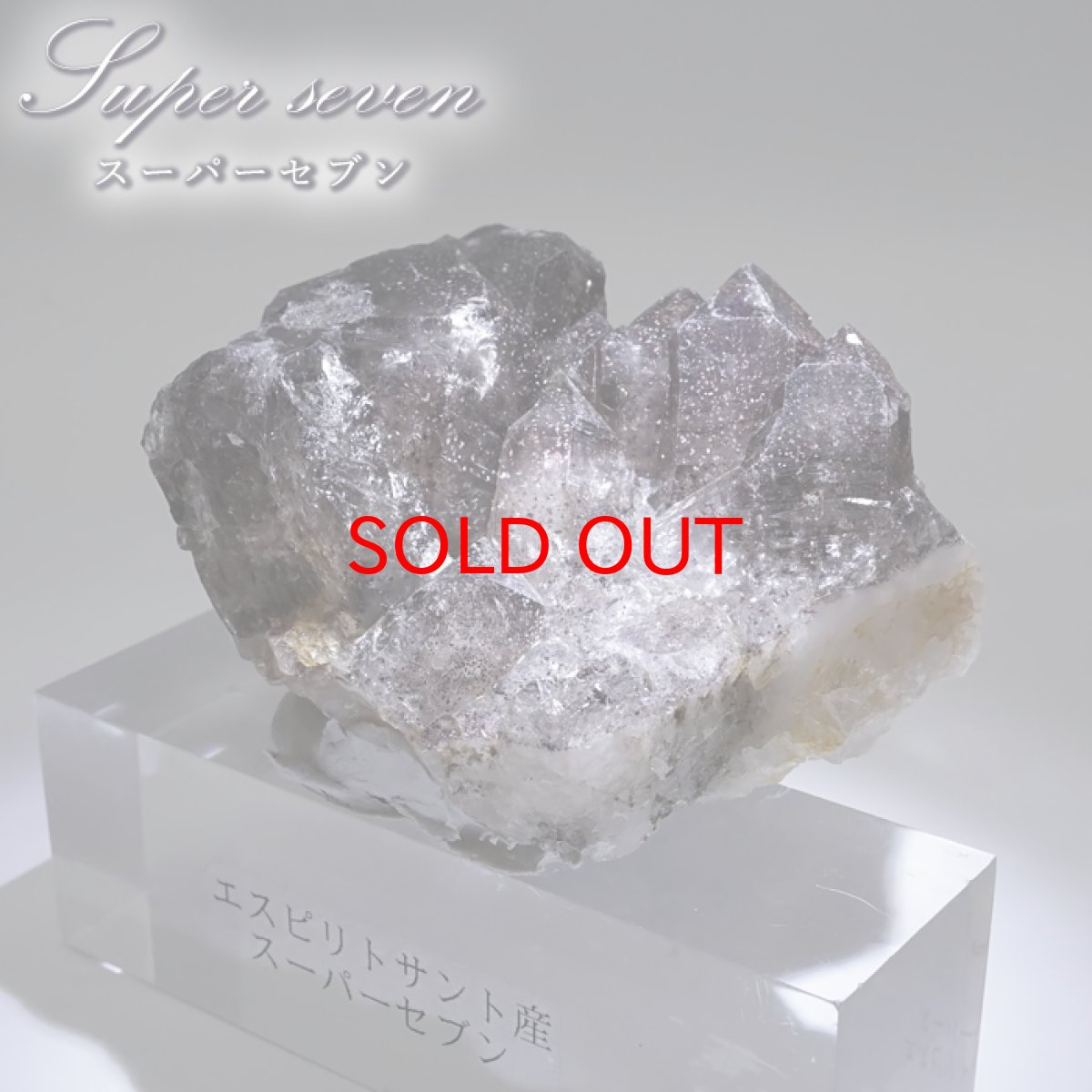 画像1: 【SALE 20%OFF】 スーパーセブン 原石 ブラジル・エスピリトサント産 【一点もの】 Super Seven クラスター オブジェ コレクション お守り 浄化 希少石 天然石 パワーストーン カラーストーン (1)