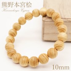画像1: 熊野本宮桧 目無し 10mm ブレスレット 和歌山県本宮産 KUMANOHONGU Cypress 熊野本宮大社 熊野三山 桧 パワーズウッド 天然木 (1)