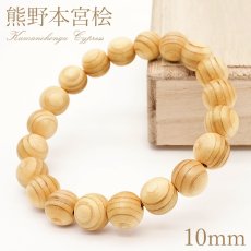 画像1: 熊野本宮桧 目あり 10mm ブレスレット 和歌山県本宮産 KUMANOHONGU Cypress 熊野本宮大社 熊野三山 桧 パワーズウッド 天然木 (1)