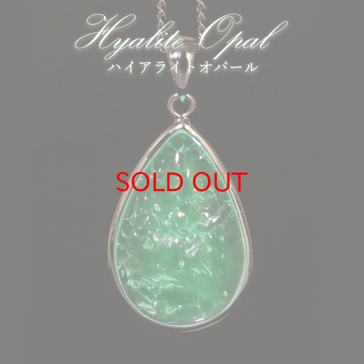 画像1: ハイアライトオパール ペンダントトップ SV925 ドロップ メキシコ産【 一点もの 】Hyalite Opal 覆輪 フクリン 天然石 パワーストーン カラーストーン (1)