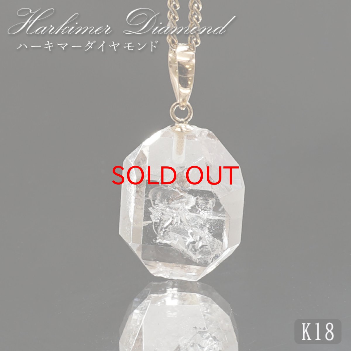 画像1: 【SALE 14%OFF】 ハーキマーダイヤモンド ペンダントトップ K18 アメリカ産 【一点もの】 Harkimer Diamond 日本製 ドリームクリスタル ダイヤモンド 水晶 稀少価値 天然石 パワーストーン (1)