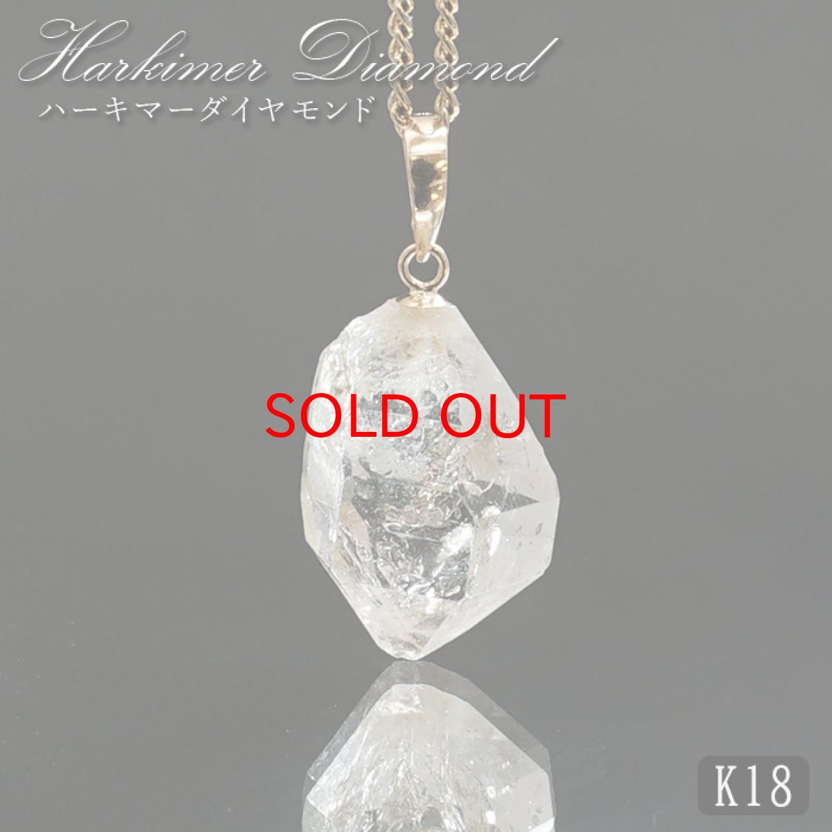 画像1: ハーキマーダイヤモンド ペンダントトップ K18 アメリカ産 【一点もの】 Harkimer Diamond 日本製 ドリームクリスタル ダイヤモンド 水晶 稀少価値 天然石 パワーストーン (1)