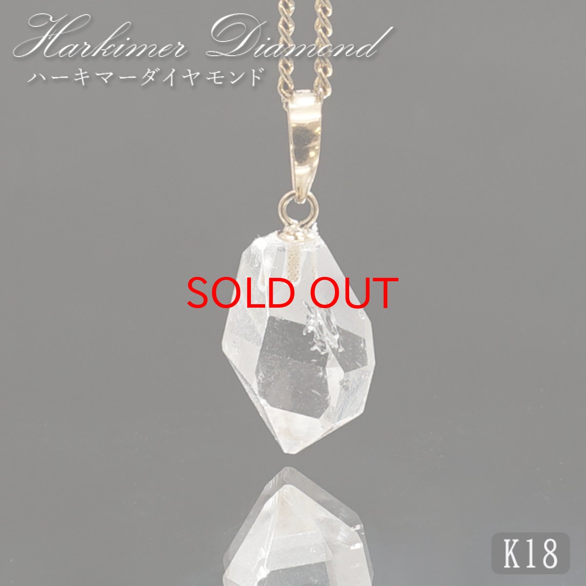 画像1: ハーキマーダイヤモンド ペンダントトップ K18 アメリカ産 【一点もの】 Harkimer Diamond 日本製 ドリームクリスタル ダイヤモンド 水晶 稀少価値 天然石 パワーストーン (1)
