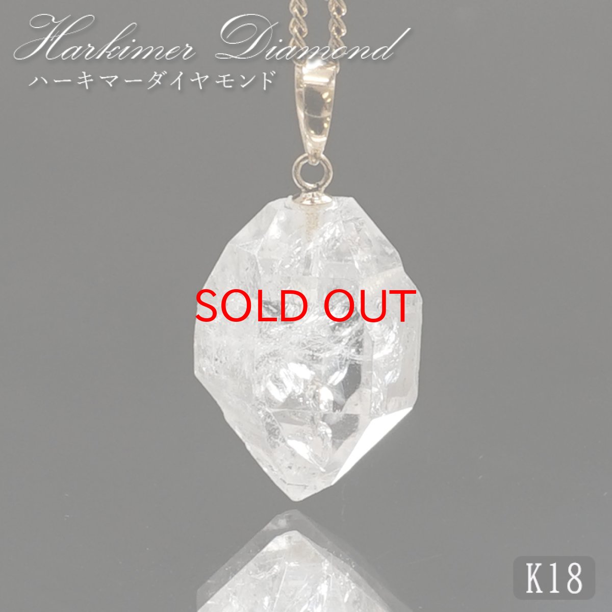 画像1: ハーキマーダイヤモンド ペンダントトップ K18 アメリカ産 【一点もの】 Harkimer Diamond 日本製 ドリームクリスタル ダイヤモンド 水晶 稀少価値 天然石 パワーストーン (1)