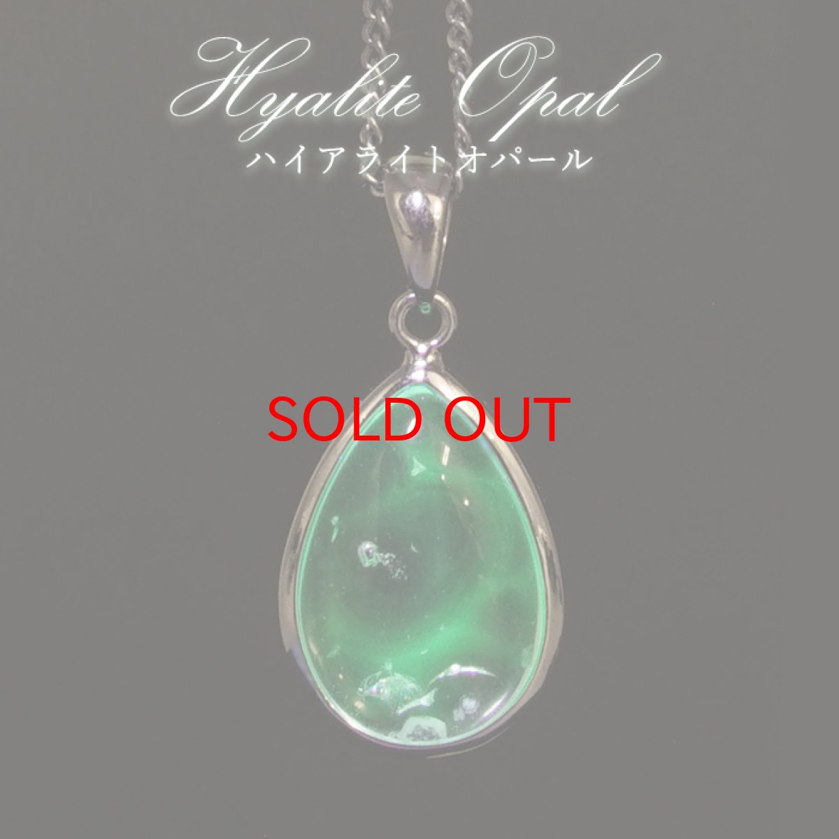 画像1: 【SALE 20%OFF】 ハイアライトオパール ペンダントトップ SV925 ドロップ メキシコ産【 一点もの 】Hyalite Opal 覆輪 フクリン 天然石 パワーストーン カラーストーン (1)