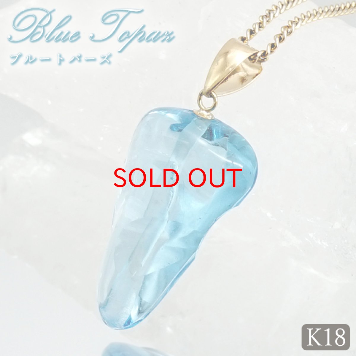 画像1: ロンドンブルートパーズ ペンダントトップ K18 ブラジル産 【一点物】 Blue topaz ブルートパーズ 日本製 自社製 天然石 パワーストーン カラーストーン (1)