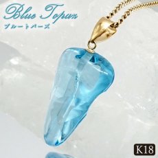 画像1: ロンドンブルートパーズ ペンダントトップ K18 ブラジル産 【一点物】 Blue topaz ブルートパーズ 日本製 自社製 天然石 パワーストーン カラーストーン (1)