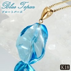 画像1: ロンドンブルートパーズ ペンダントトップ K18 ブラジル産 【一点物】 Blue topaz ブルートパーズ 日本製 自社製 天然石 パワーストーン カラーストーン (1)