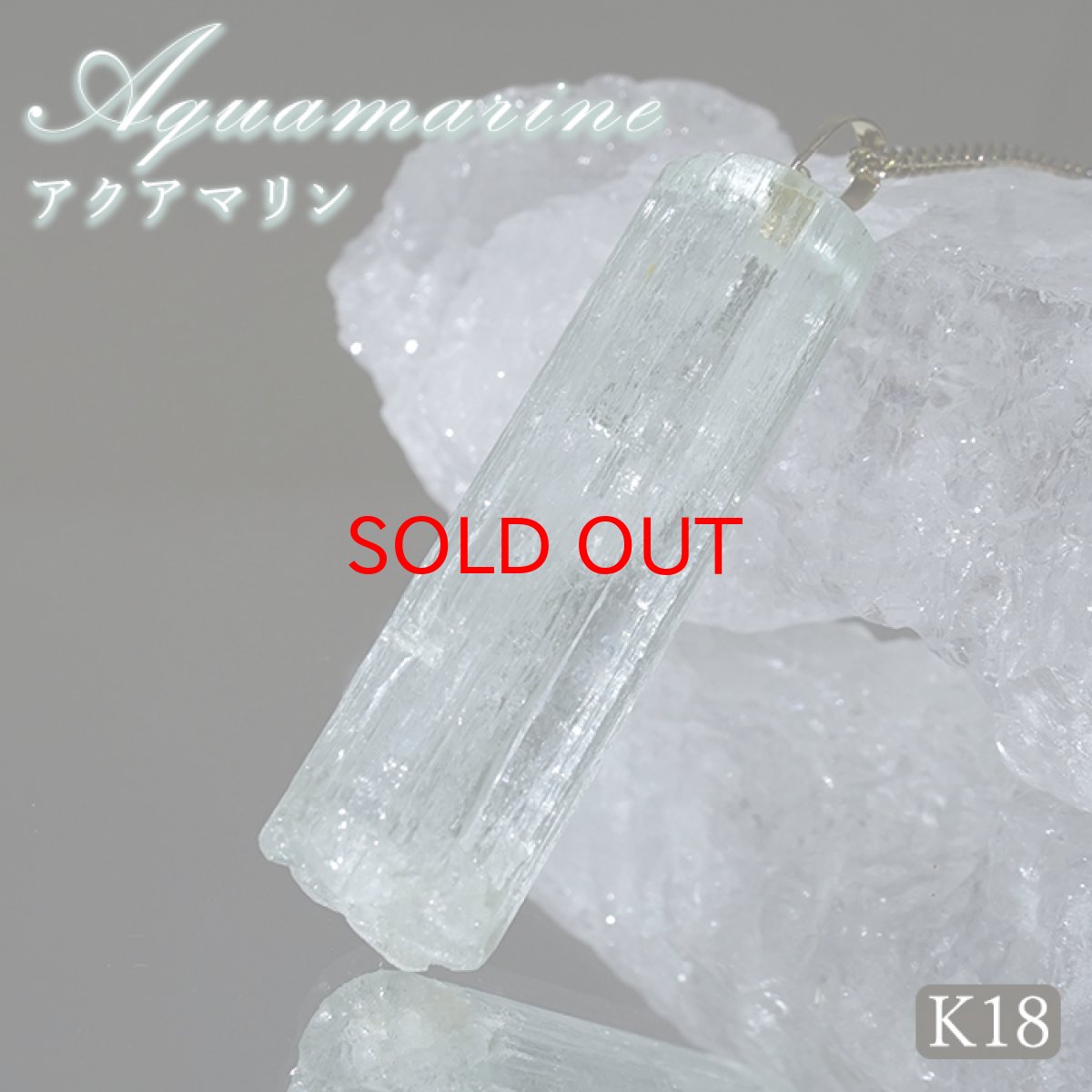 画像1: 【SALE 20%OFF】 アクアマリン 原石 ペンダントトップ K18 アフガニスタン産 【一点もの】 Aquamarine 日本製 3月誕生石 天使の石 天然石 パワーストーン カラーストーン (1)