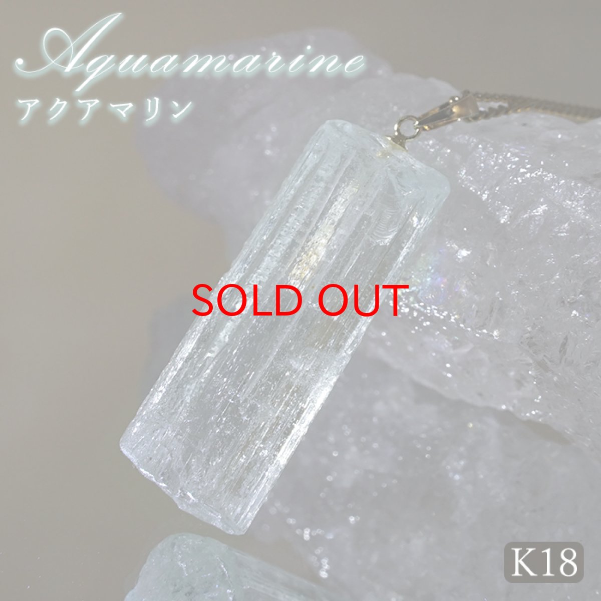 画像1: アクアマリン 原石 ペンダントトップ K18 アフガニスタン産 【一点もの】 Aquamarine 日本製 3月誕生石 天使の石 天然石 パワーストーン カラーストーン (1)