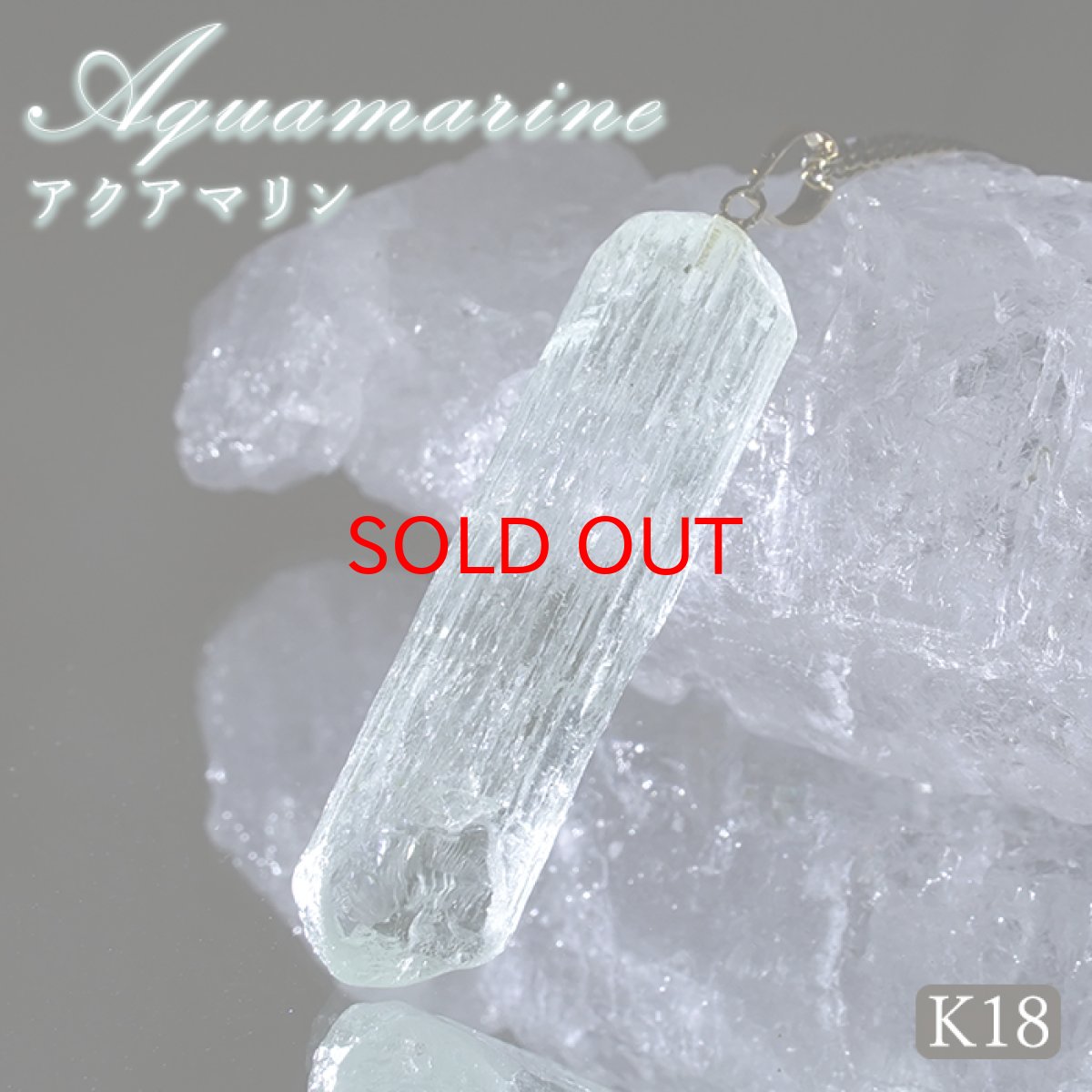 画像1: アクアマリン 原石 ペンダントトップ K18 アフガニスタン産 【一点もの】 Aquamarine 日本製 3月誕生石 天使の石 天然石 パワーストーン カラーストーン (1)
