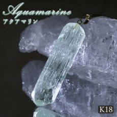 画像1: アクアマリン 原石 ペンダントトップ K18 アフガニスタン産 【一点もの】 Aquamarine 日本製 3月誕生石 天使の石 天然石 パワーストーン カラーストーン (1)