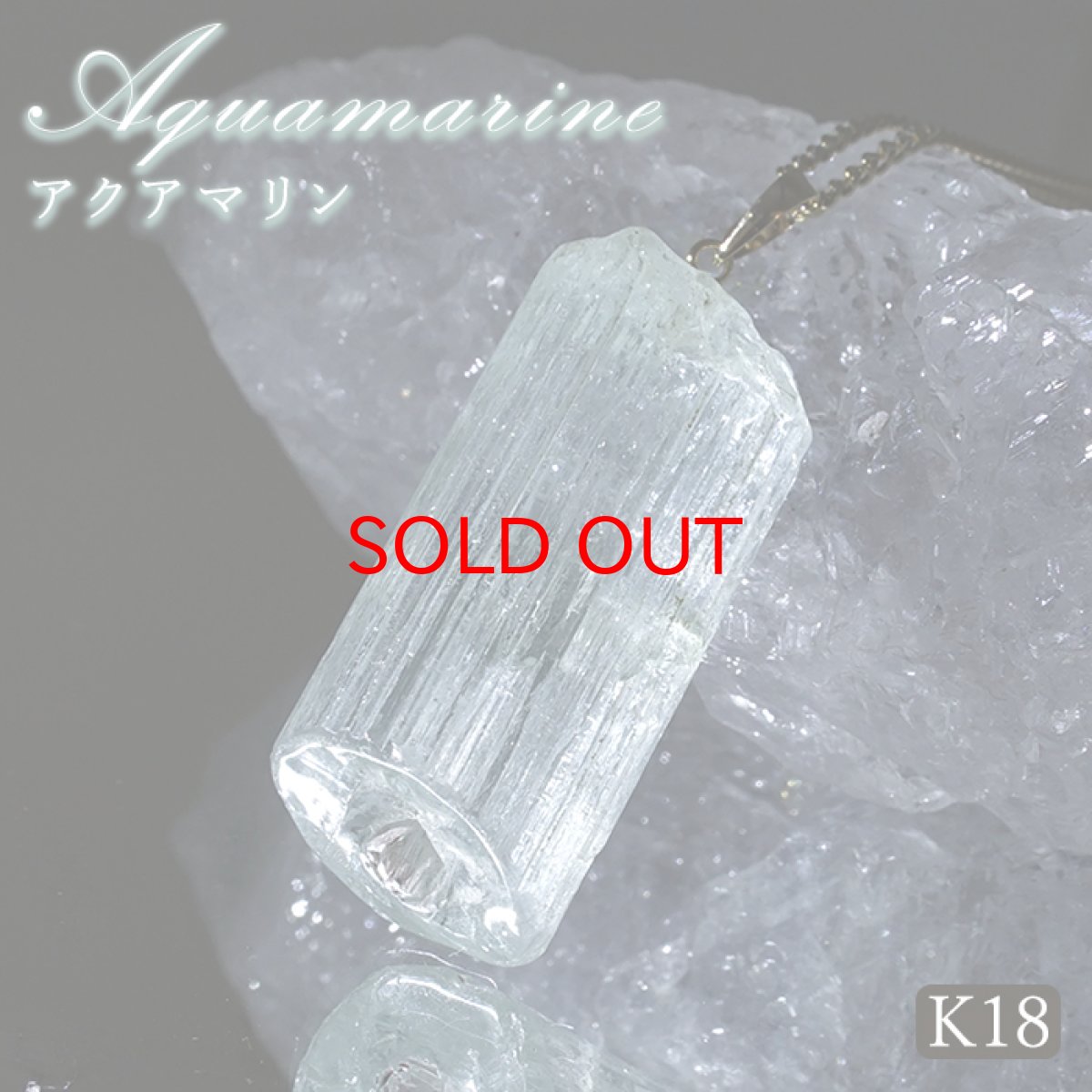 画像1: アクアマリン 原石 ペンダントトップ K18 アフガニスタン産 【一点もの】 Aquamarine 日本製 3月誕生石 天使の石 天然石 パワーストーン カラーストーン (1)