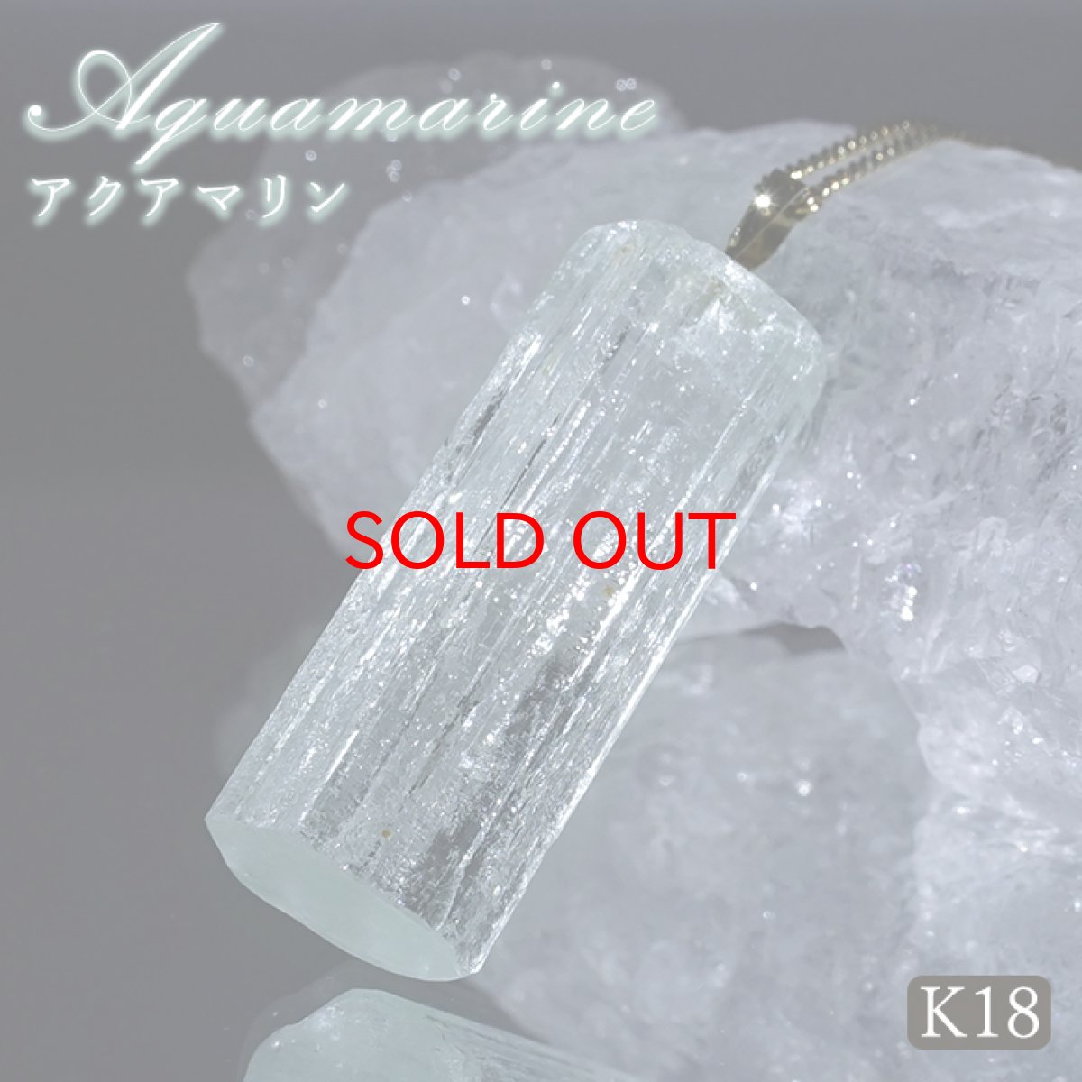 画像1: アクアマリン 原石 ペンダントトップ K18 アフガニスタン産 【一点もの】 Aquamarine 日本製 3月誕生石 天使の石 天然石 パワーストーン カラーストーン (1)