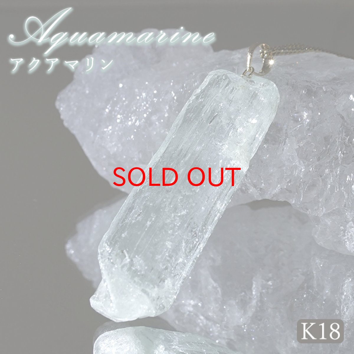 画像1: アクアマリン 原石 ペンダントトップ K18 アフガニスタン産 【一点もの】 Aquamarine 日本製 3月誕生石 天使の石 天然石 パワーストーン カラーストーン (1)