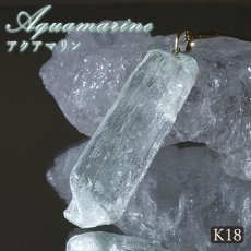 画像1: アクアマリン 原石 ペンダントトップ K18 アフガニスタン産 【一点もの】 Aquamarine 日本製 3月誕生石 天使の石 天然石 パワーストーン カラーストーン (1)