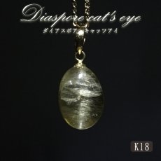 画像1: ダイアスポアキャッツアイ ペンダントトップ K18 4.9ct トルコ産 【一点物】Diaspore cat's eye 非加熱 天然 日本製 天然石 パワーストーン カラーストーン (1)
