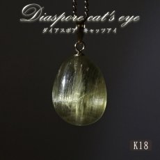 画像1: ダイアスポアキャッツアイ ペンダントトップ K18 6.0ct トルコ産 【一点物】Diaspore cat's eye 非加熱 天然 日本製 天然石 パワーストーン カラーストーン (1)