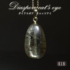画像1: ダイアスポアキャッツアイ ペンダントトップ K18 7.2ct トルコ産 【一点物】Diaspore cat's eye 非加熱 天然 日本製 天然石 パワーストーン カラーストーン (1)