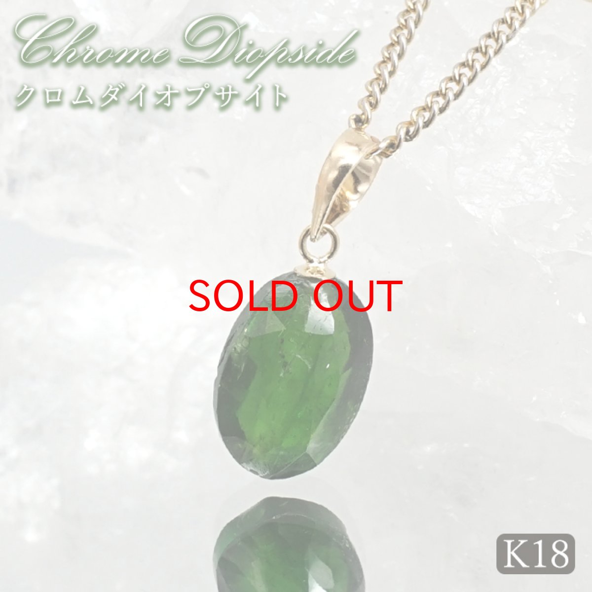 画像1: クロムダイオプサイト ペンダントトップ K18 ロシア産 【一点もの】 Chrome Diopside タンブルカット 日本製 透輝石 クロム 希少 パワーストーン カラーストーン (1)