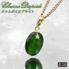 画像1: クロムダイオプサイト ペンダントトップ K18 ロシア産 【一点もの】 Chrome Diopside タンブルカット 日本製 透輝石 クロム 希少 パワーストーン カラーストーン (1)