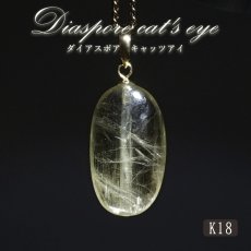 画像1: ダイアスポアキャッツアイ ペンダントトップ K18 5.85ct トルコ産 【一点物】Diaspore cat's eye 非加熱 天然 日本製 天然石 パワーストーン カラーストーン (1)