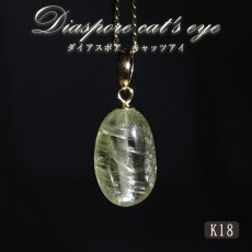 画像1: ダイアスポアキャッツアイ ペンダントトップ K18 4.15ct トルコ産 【一点物】Diaspore cat's eye 非加熱 天然 日本製 天然石 パワーストーン カラーストーン (1)