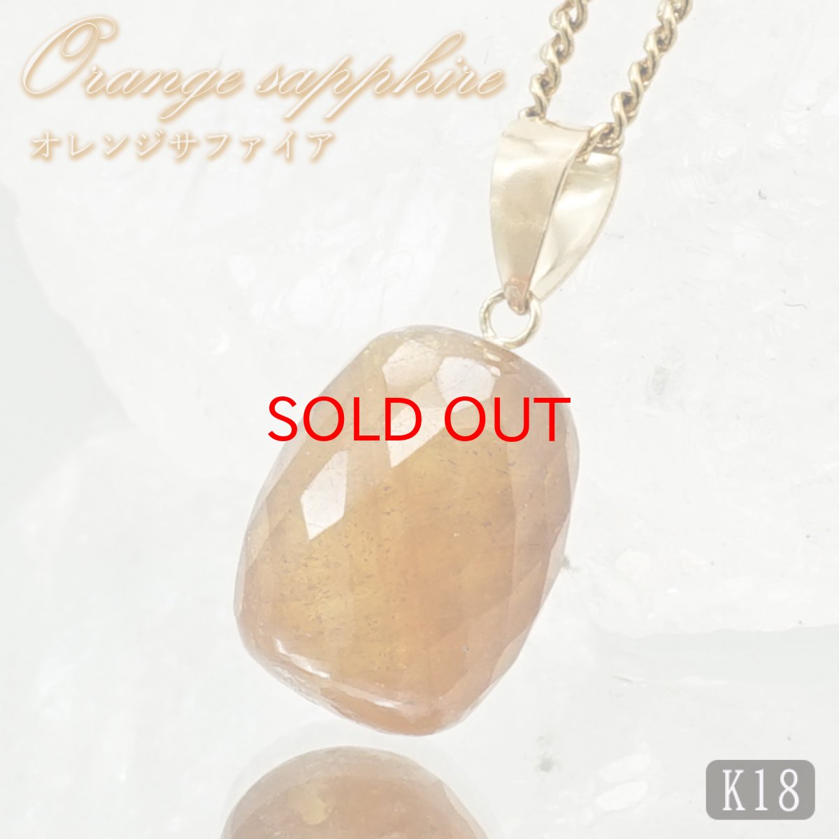 画像1: 【SALE 14%OFF】 オレンジサファイア ペンダントトップ K18 スリランカ産 【一点もの】 Orange Sapphire 日本製 サファイア 9月誕生石 オレンジ 天然石 パワーストーン カラーストーン (1)