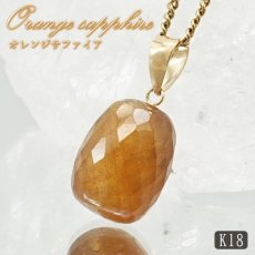 画像1: オレンジサファイア ペンダントトップ K18 スリランカ産 【一点もの】 Orange Sapphire 日本製 サファイア 9月誕生石 オレンジ 天然石 パワーストーン カラーストーン (1)